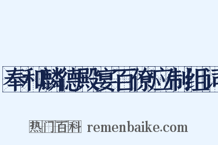 奉和麟德殿宴百僚应制组词是什么意思的图片